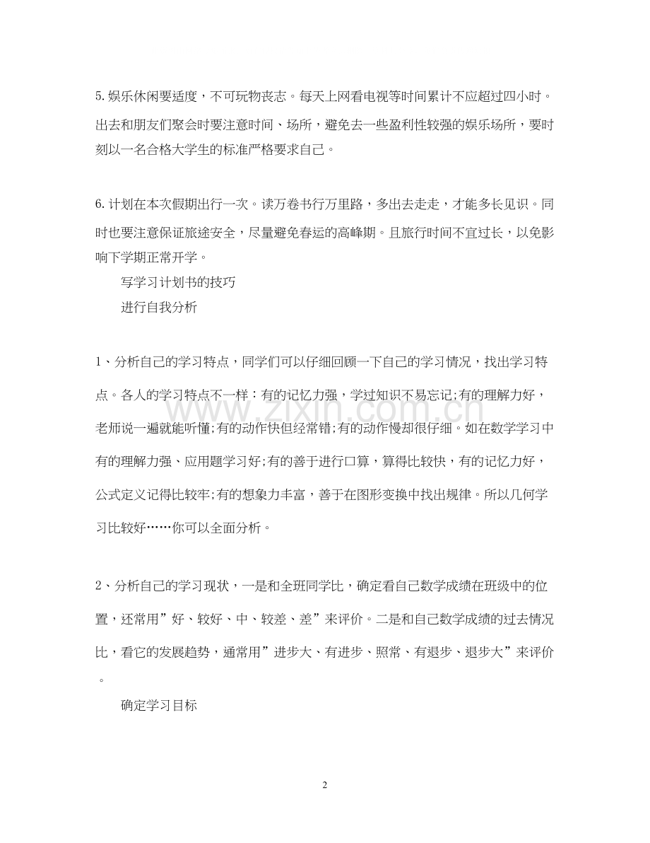 初中寒假学习计划书范文2.docx_第2页