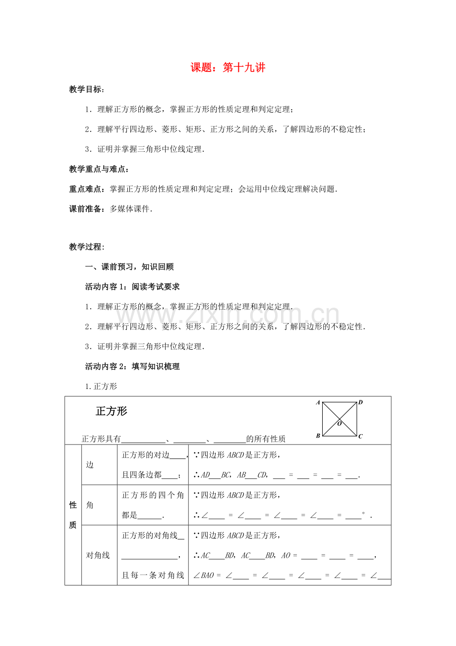 中考数学 第19讲 特殊的平行四边形复习教案2 （新版）北师大版-（新版）北师大版初中九年级全册数学教案.doc_第1页