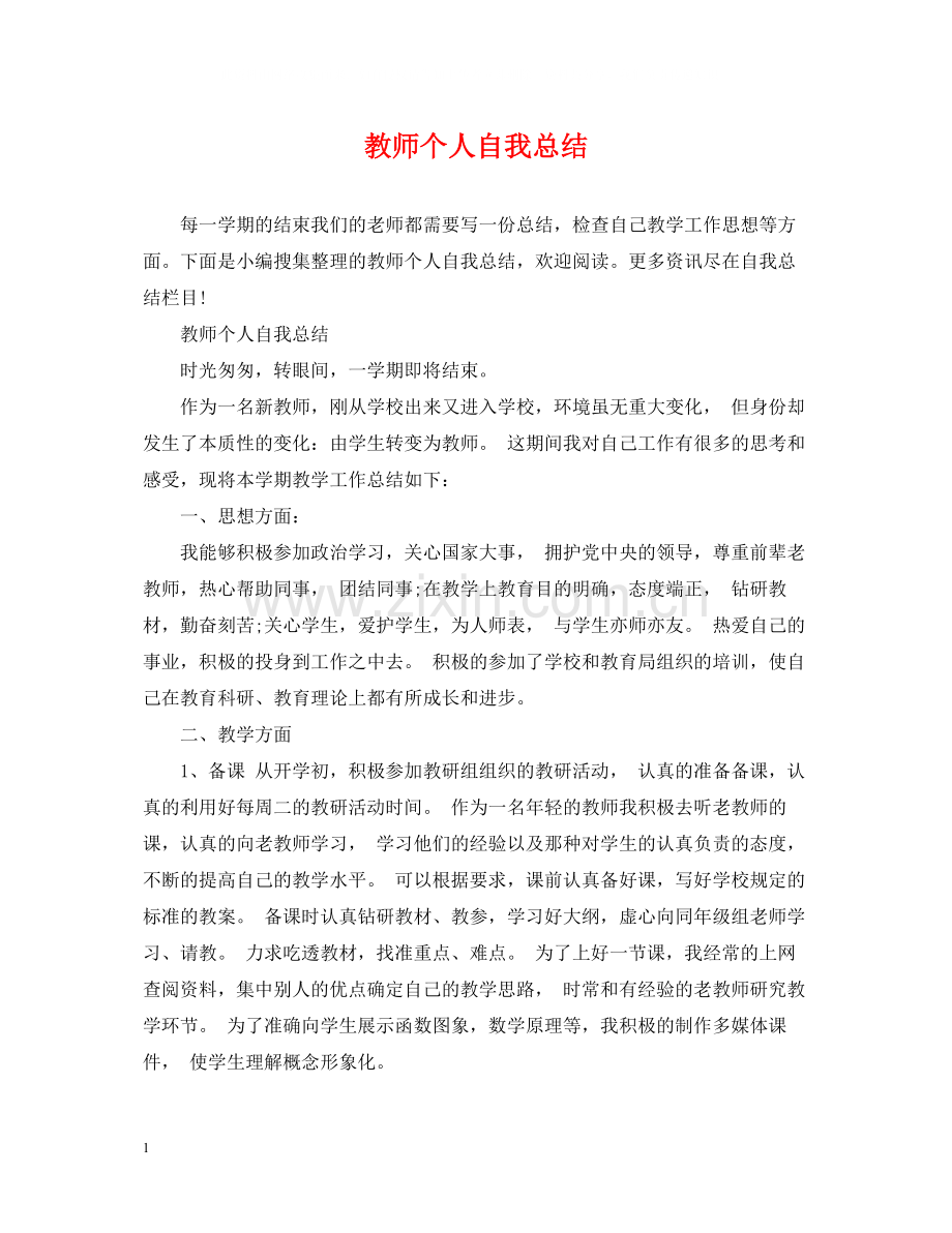 教师个人自我总结.docx_第1页