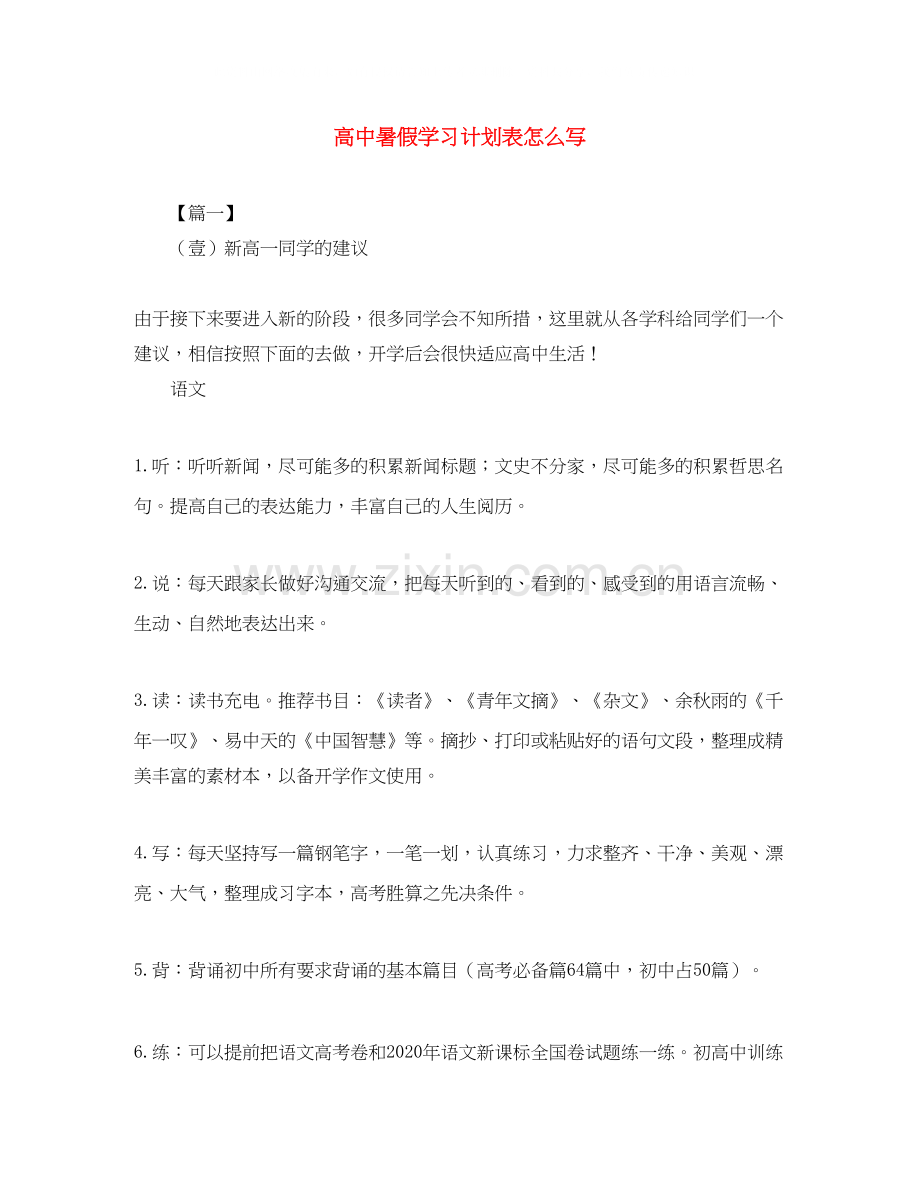 高中暑假学习计划表怎么写.docx_第1页