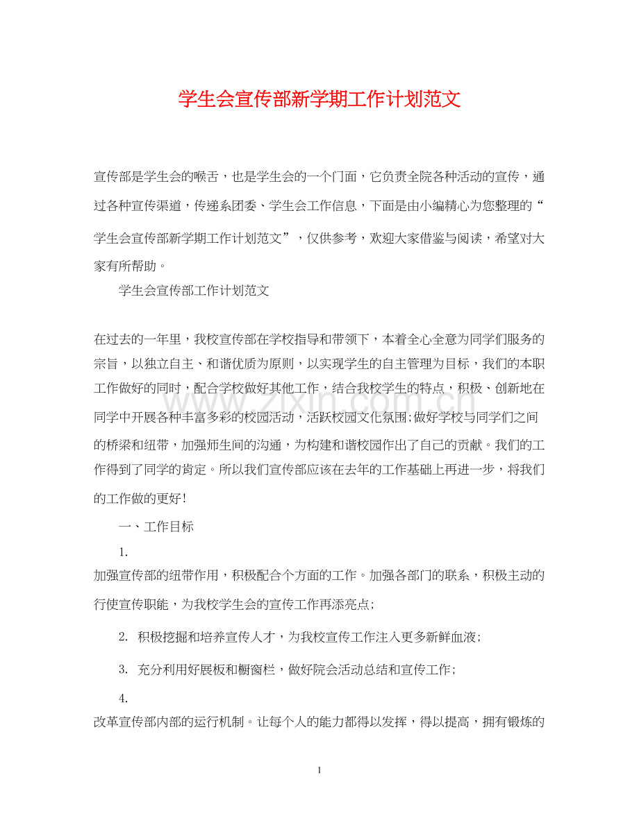 学生会宣传部新学期工作计划范文.docx_第1页