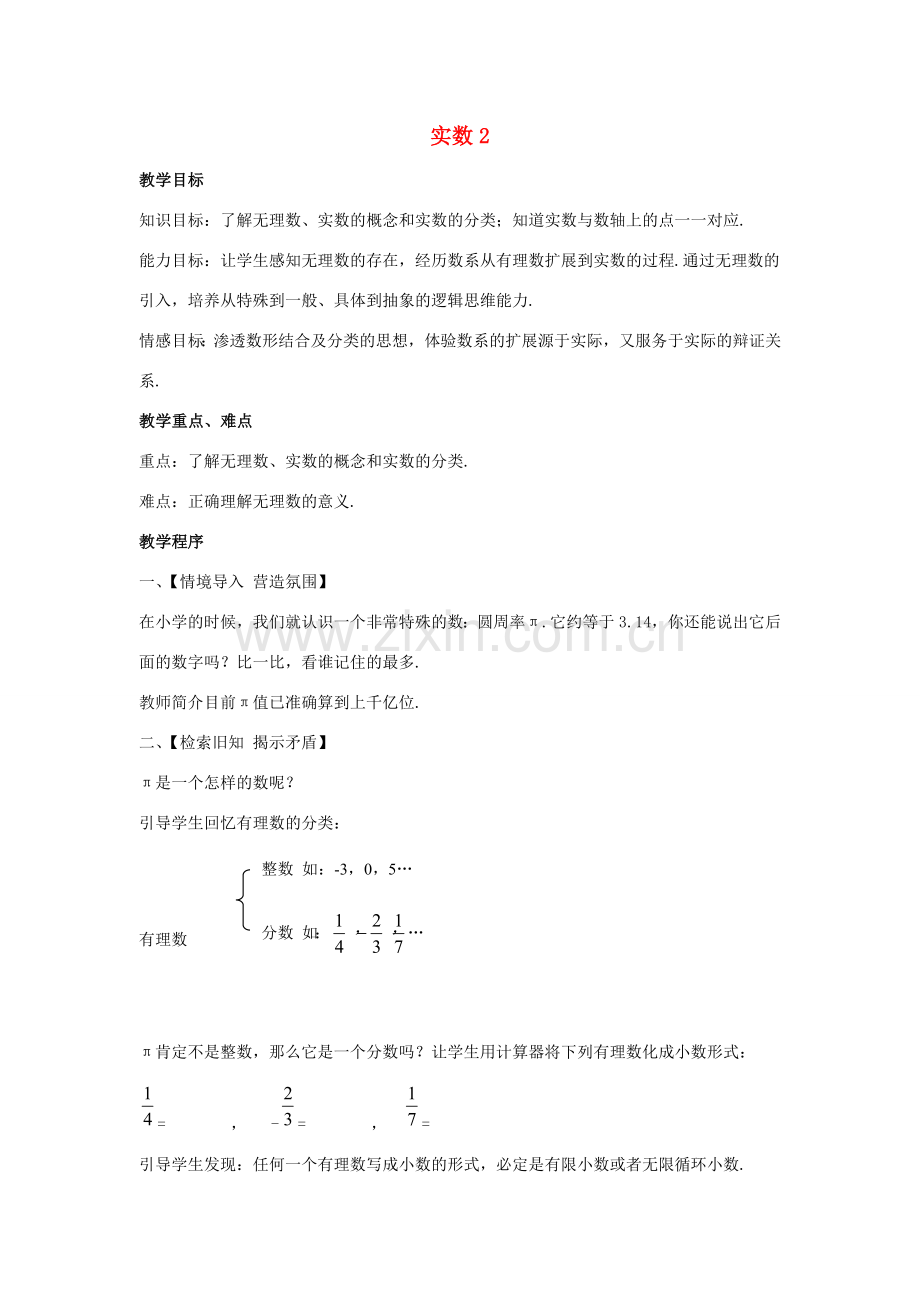 八年级数学上册 第十一章 数的开方 11.2 实数2 第1课时教案 （新版）华东师大版-（新版）华东师大版初中八年级上册数学教案.doc_第1页