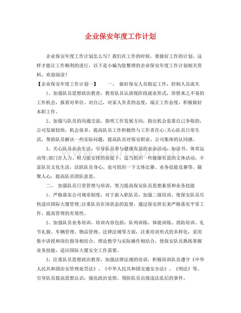 企业保安2020年度工作计划 .docx_第1页