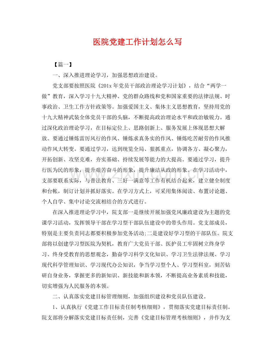 医院党建工作计划怎么写 .docx_第1页