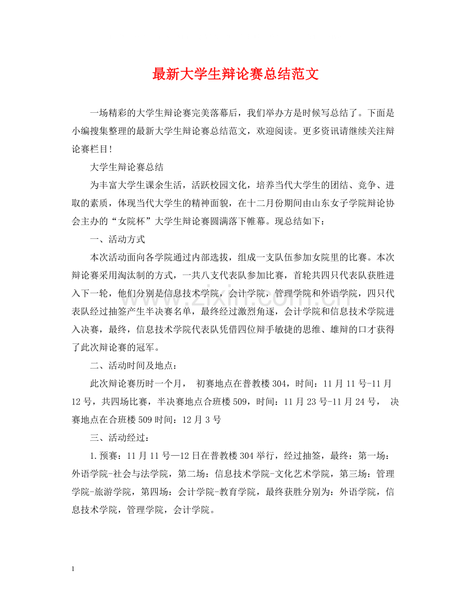 大学生辩论赛总结范文.docx_第1页