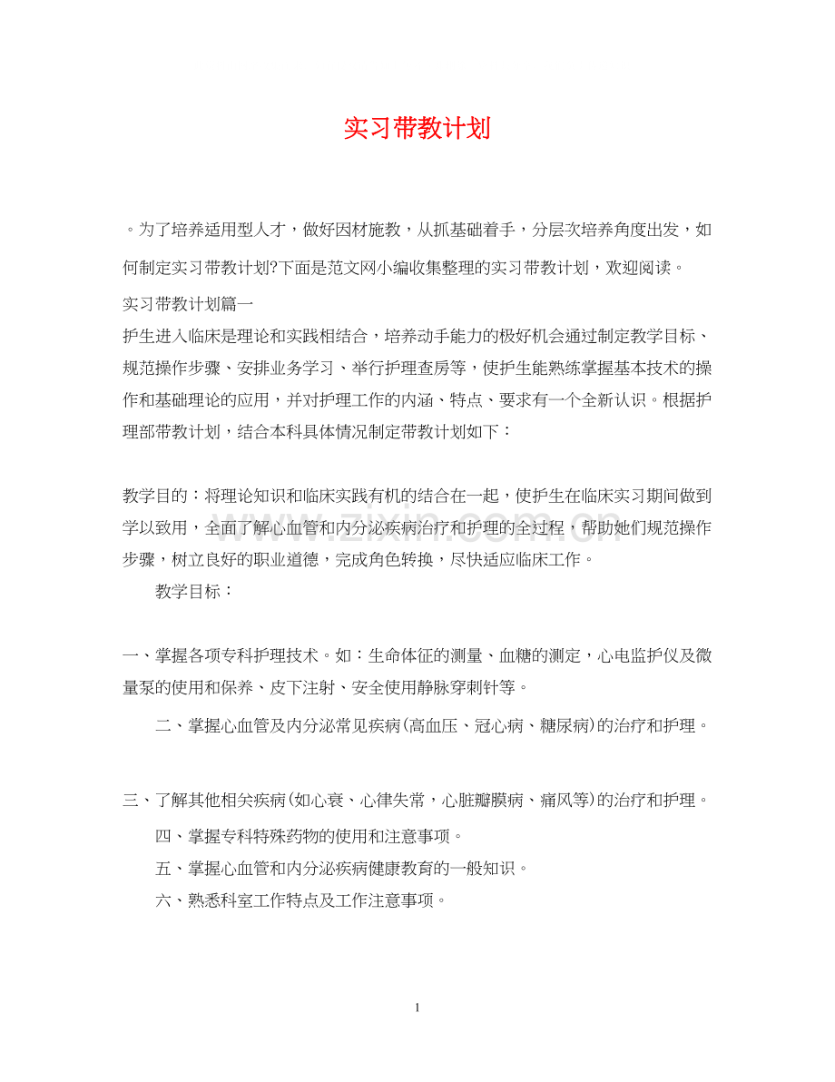 实习带教计划.docx_第1页