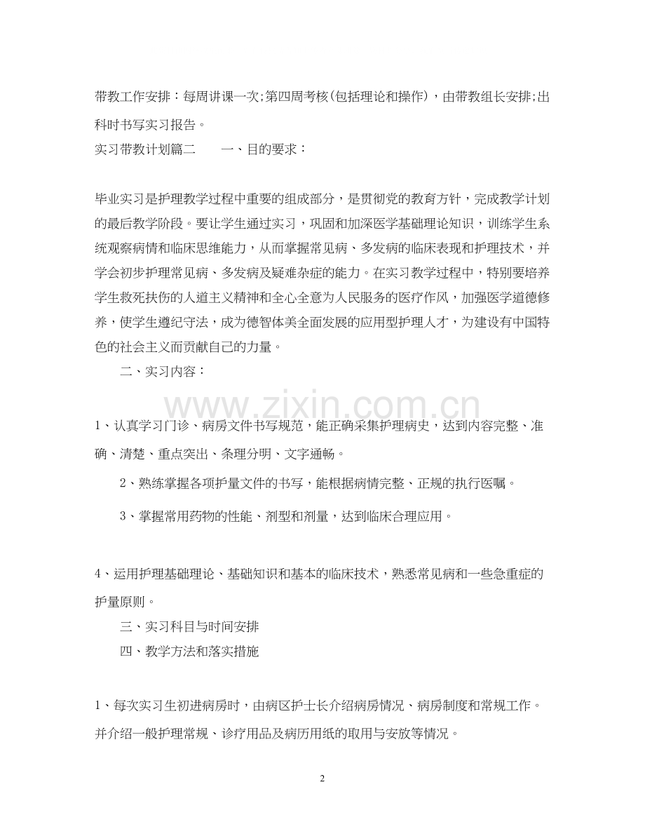 实习带教计划.docx_第2页