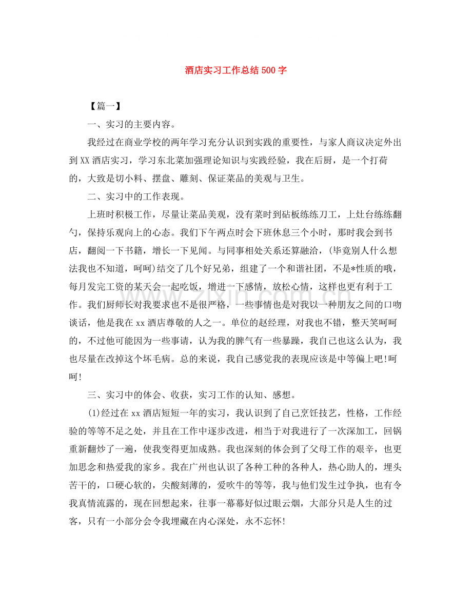 酒店实习工作总结500字.docx_第1页