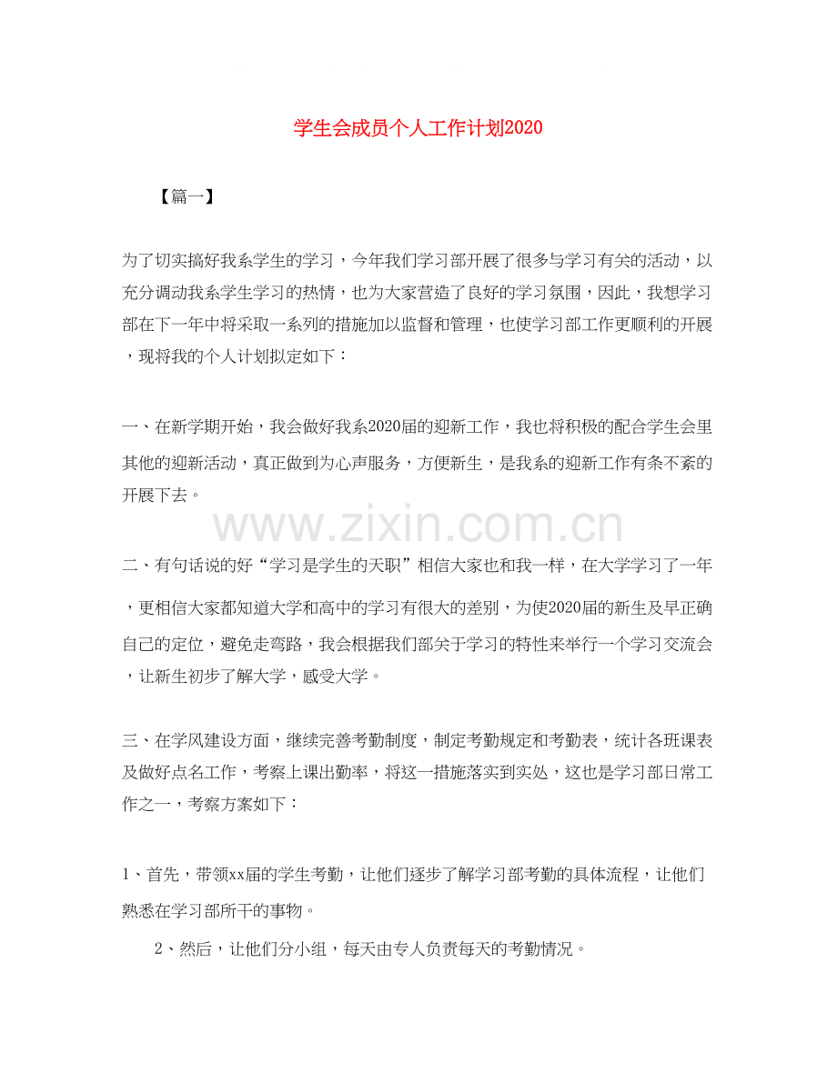 学生会成员个人工作计划2.docx_第1页