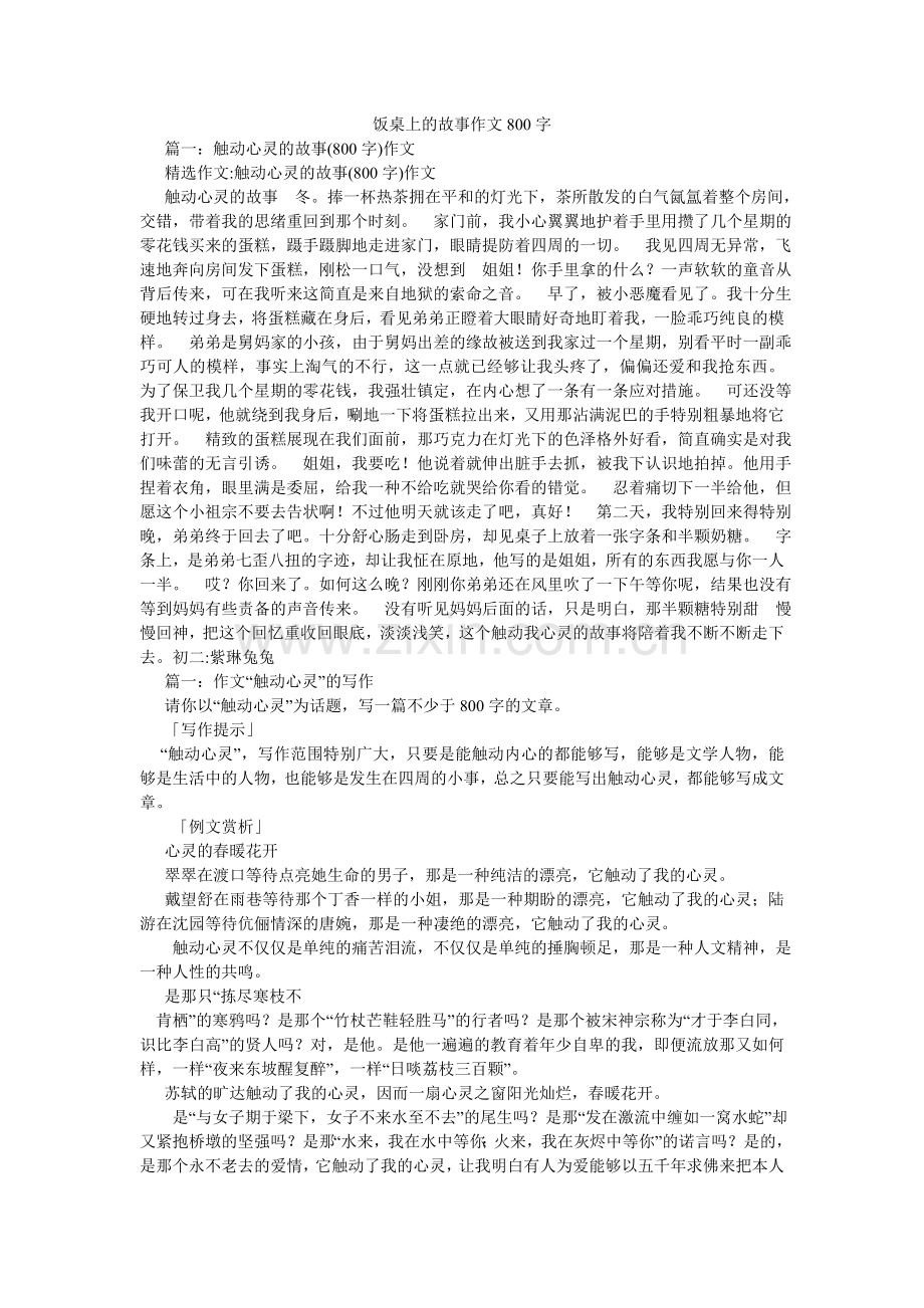 饭桌上的故事作文800字.doc_第1页