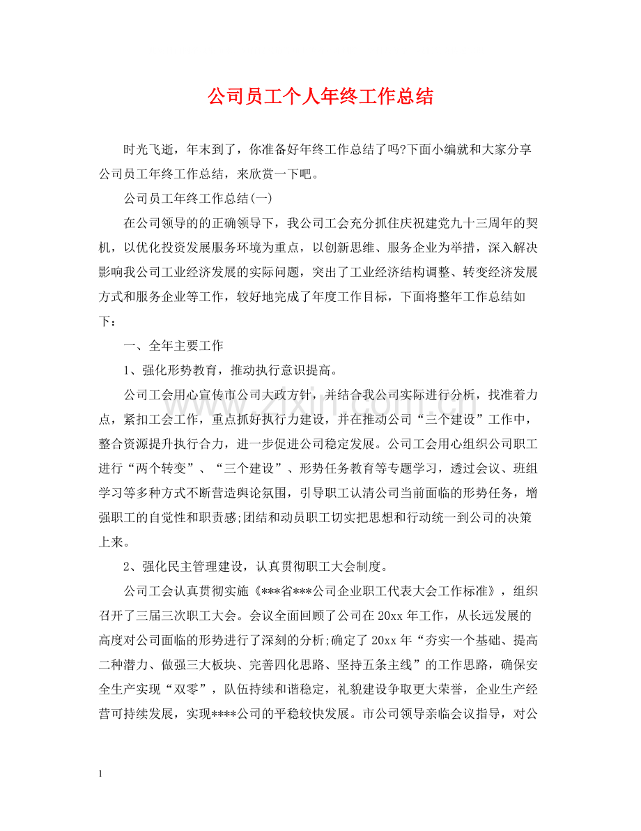 公司员工个人年终工作总结.docx_第1页