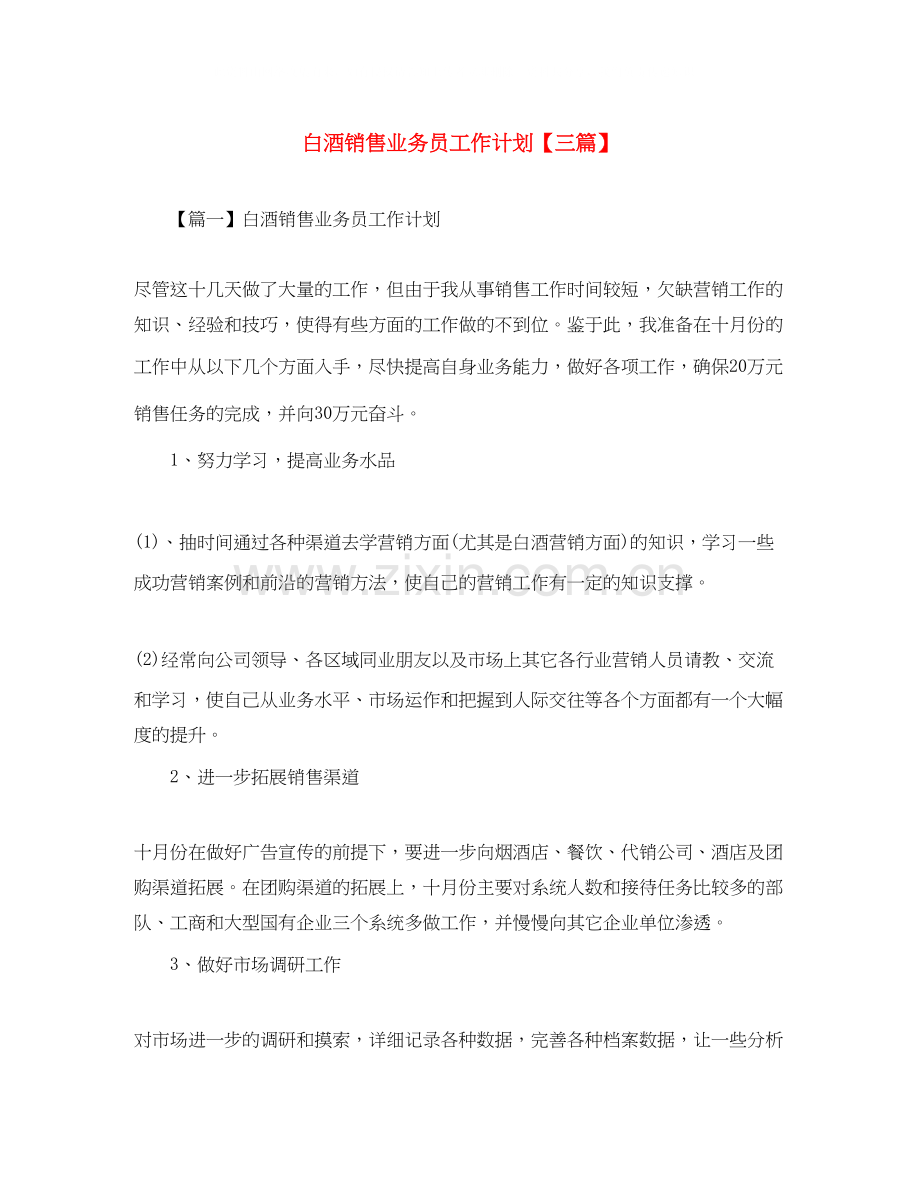 白酒销售业务员工作计划【三篇】.docx_第1页