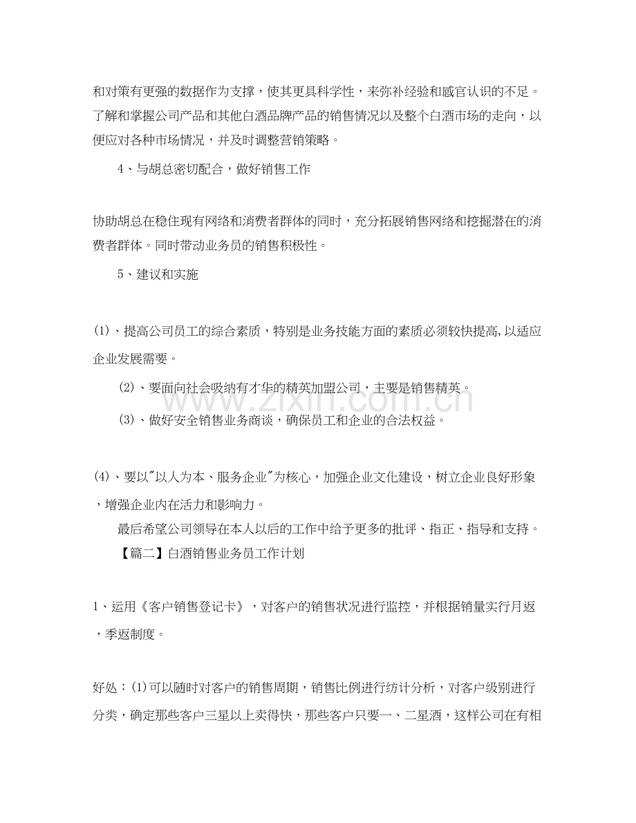 白酒销售业务员工作计划【三篇】.docx_第2页