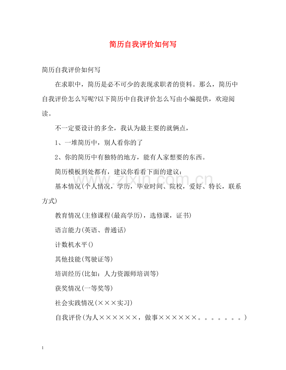 简历自我评价如何写.docx_第1页