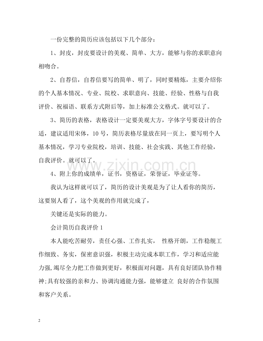 简历自我评价如何写.docx_第2页