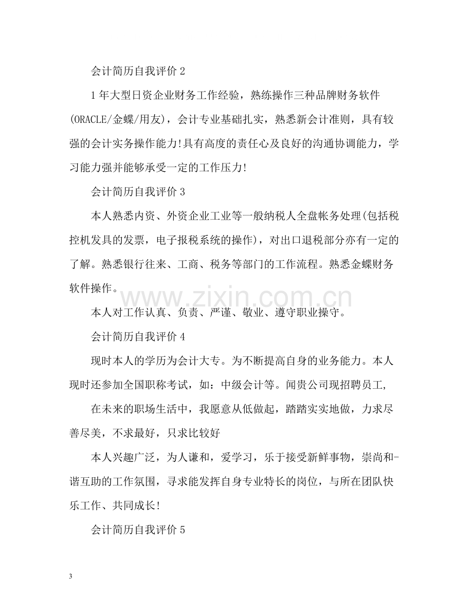 简历自我评价如何写.docx_第3页