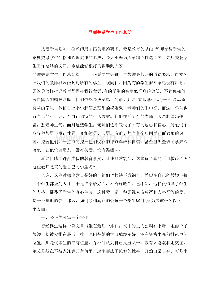 导师关爱学生工作总结.docx_第1页