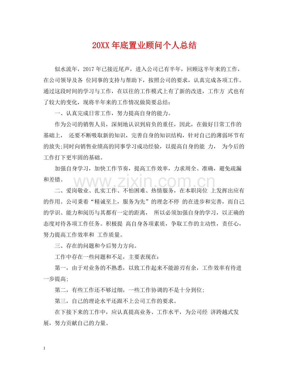 底置业顾问个人总结.docx_第1页