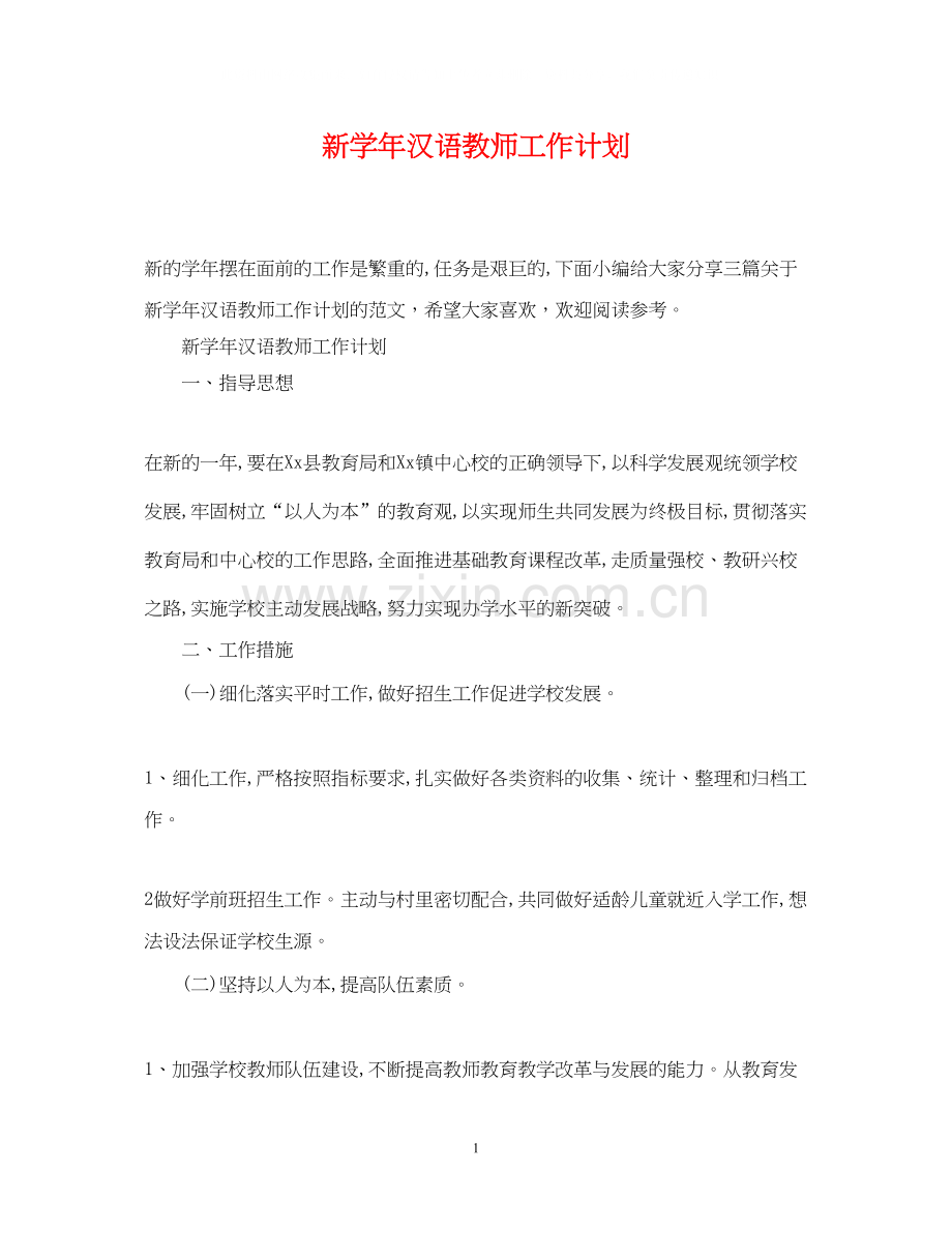 新学年汉语教师工作计划.docx_第1页