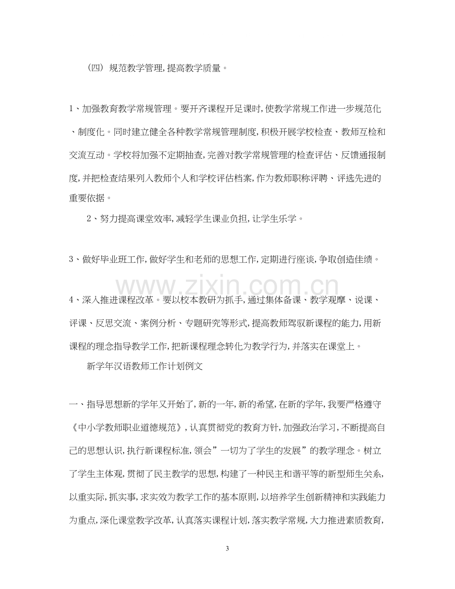 新学年汉语教师工作计划.docx_第3页