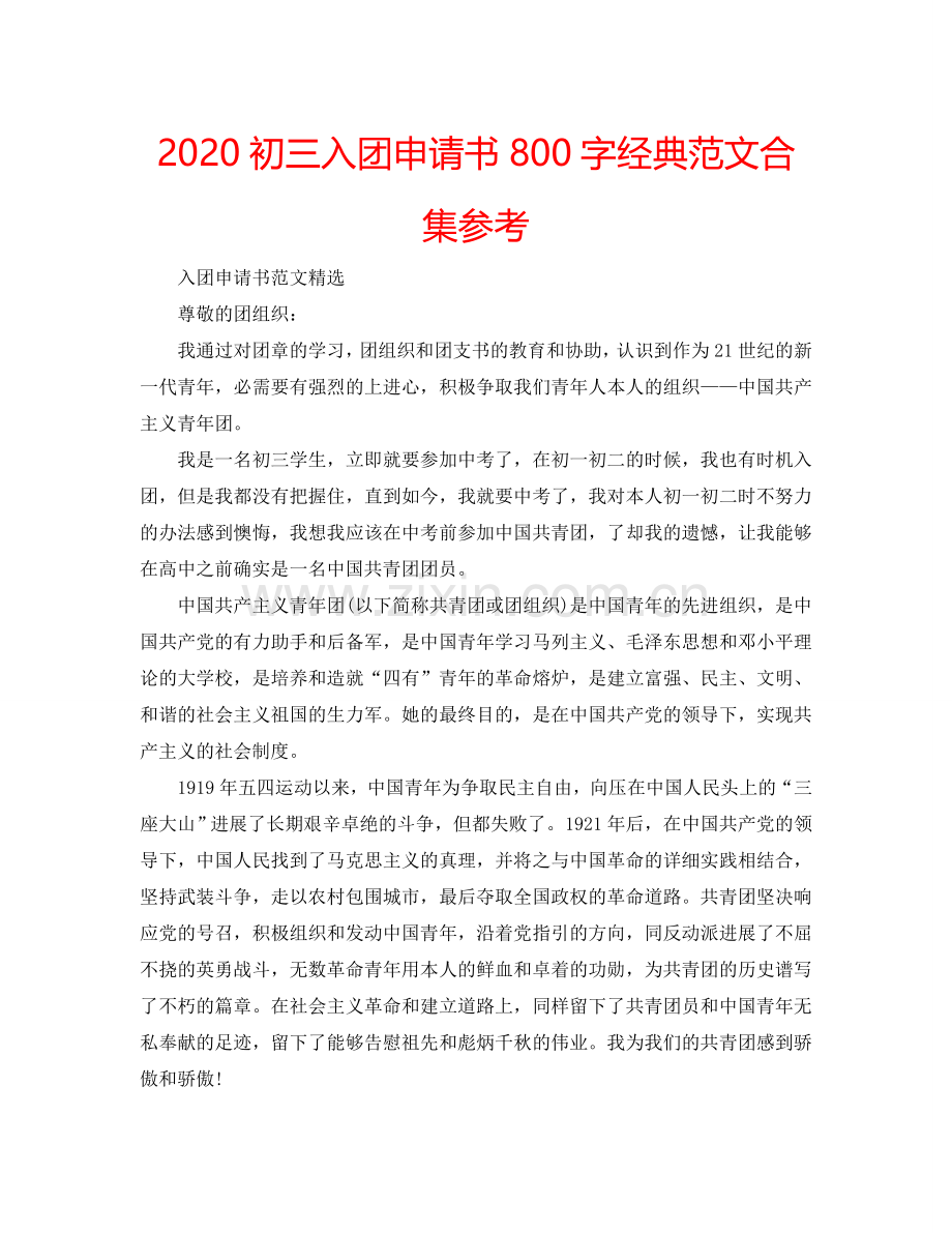 2024初三入团申请书800字经典范文合集参考.doc_第1页