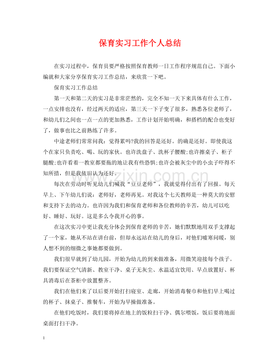 保育实习工作个人总结.docx_第1页