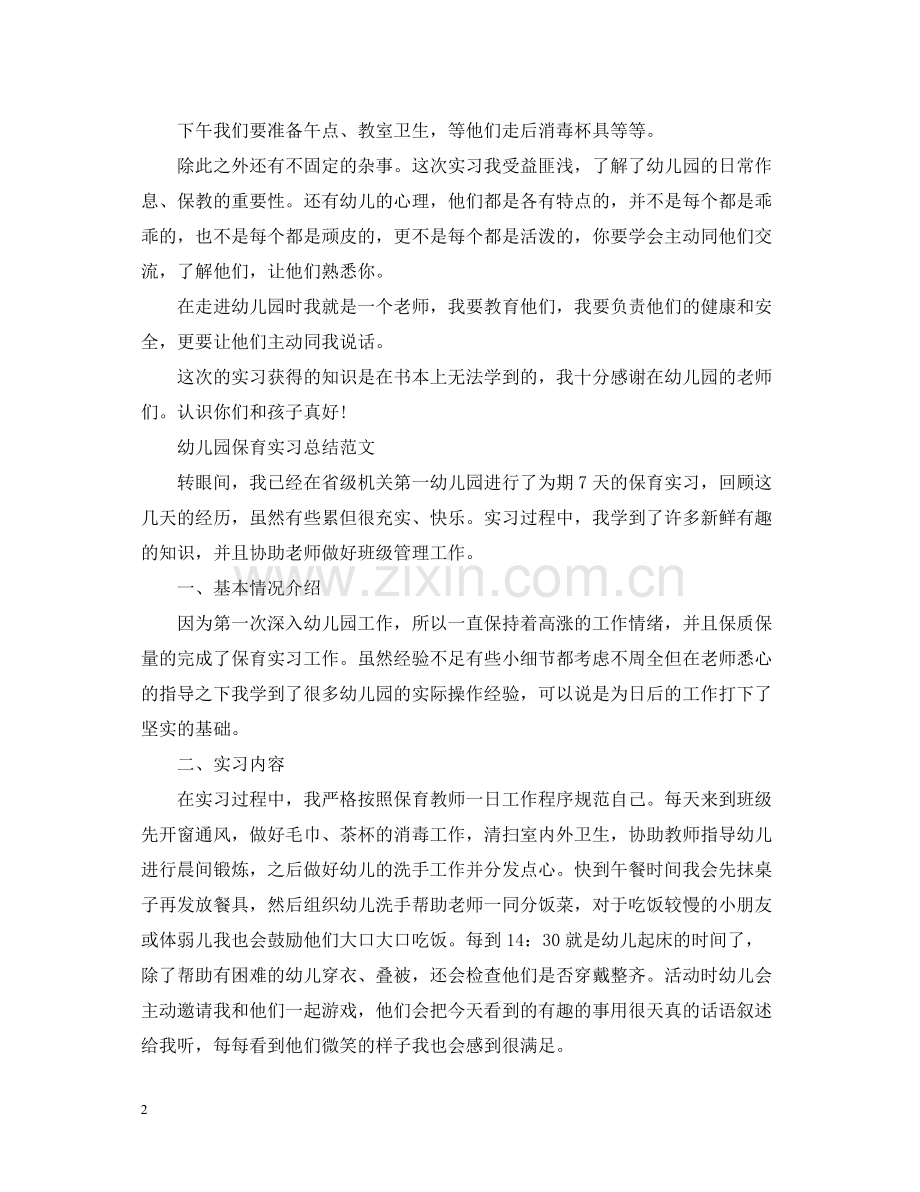 保育实习工作个人总结.docx_第2页