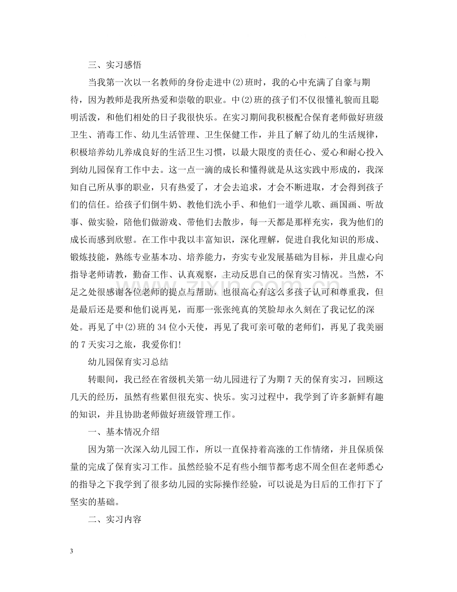 保育实习工作个人总结.docx_第3页