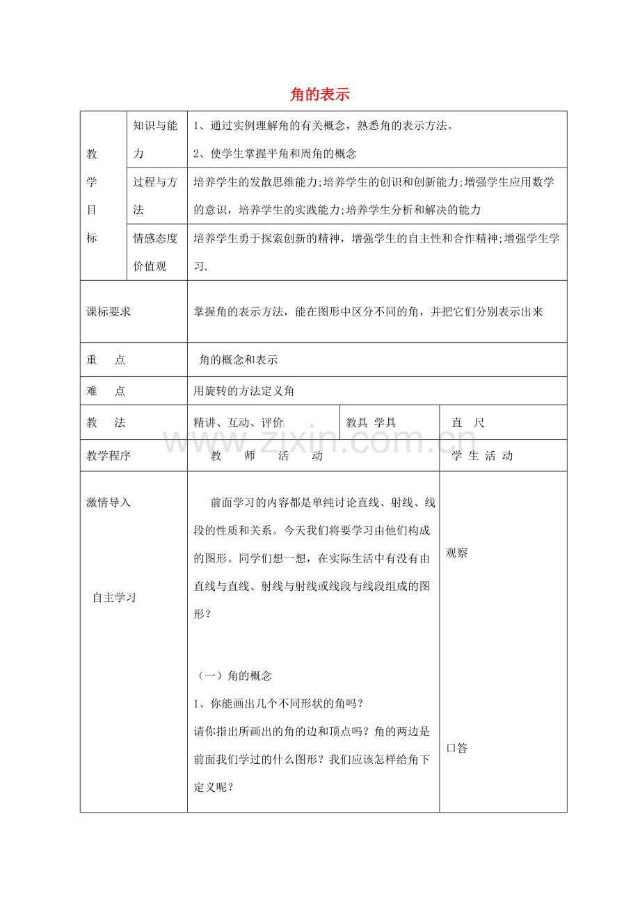 七年级数学下册 8.1 角的表示教案 （新版）青岛版-（新版）青岛版初中七年级下册数学教案.doc_第1页