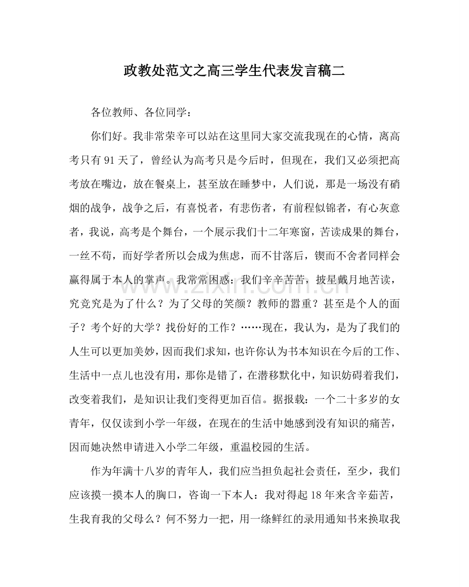 政教处范文高三学生代表发言稿二.doc_第1页