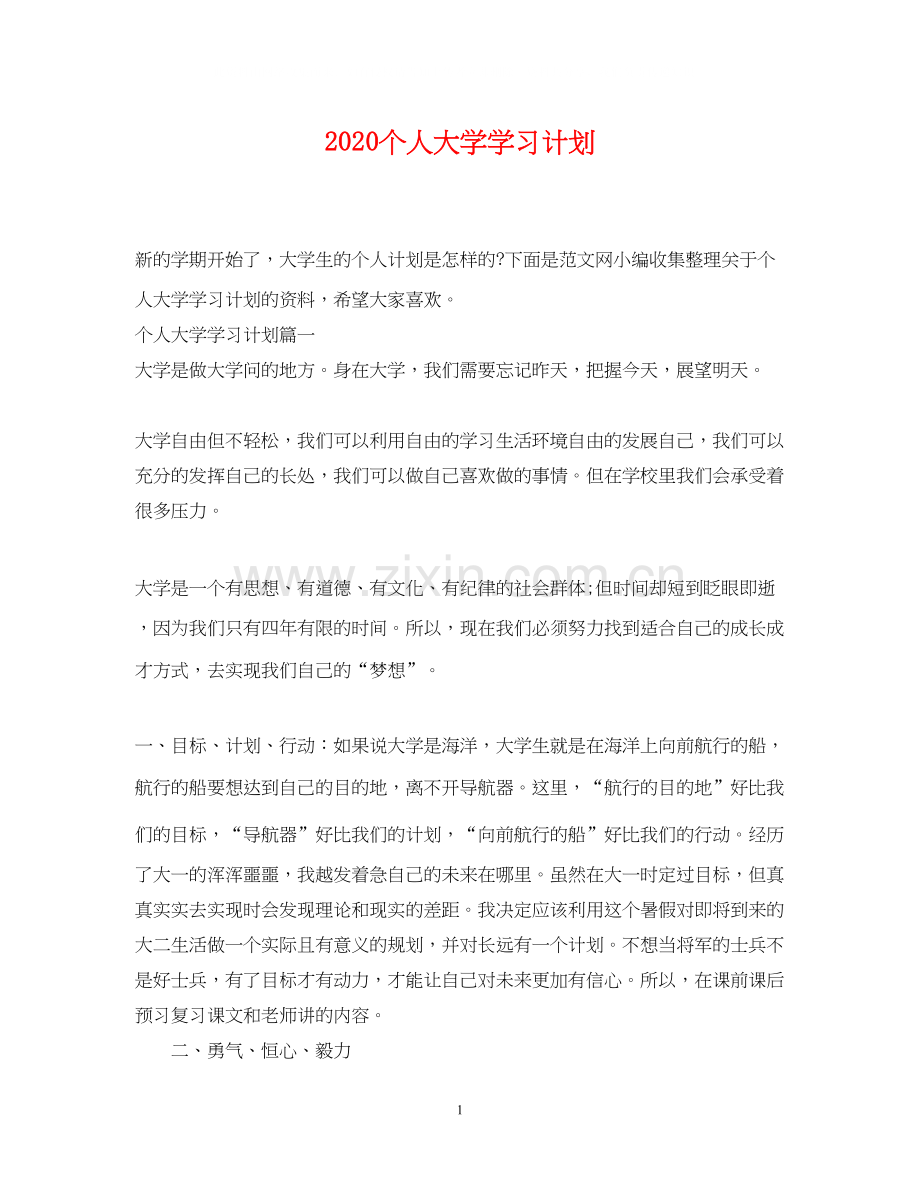 个人大学学习计划.docx_第1页