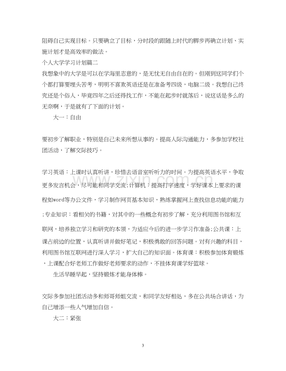 个人大学学习计划.docx_第3页