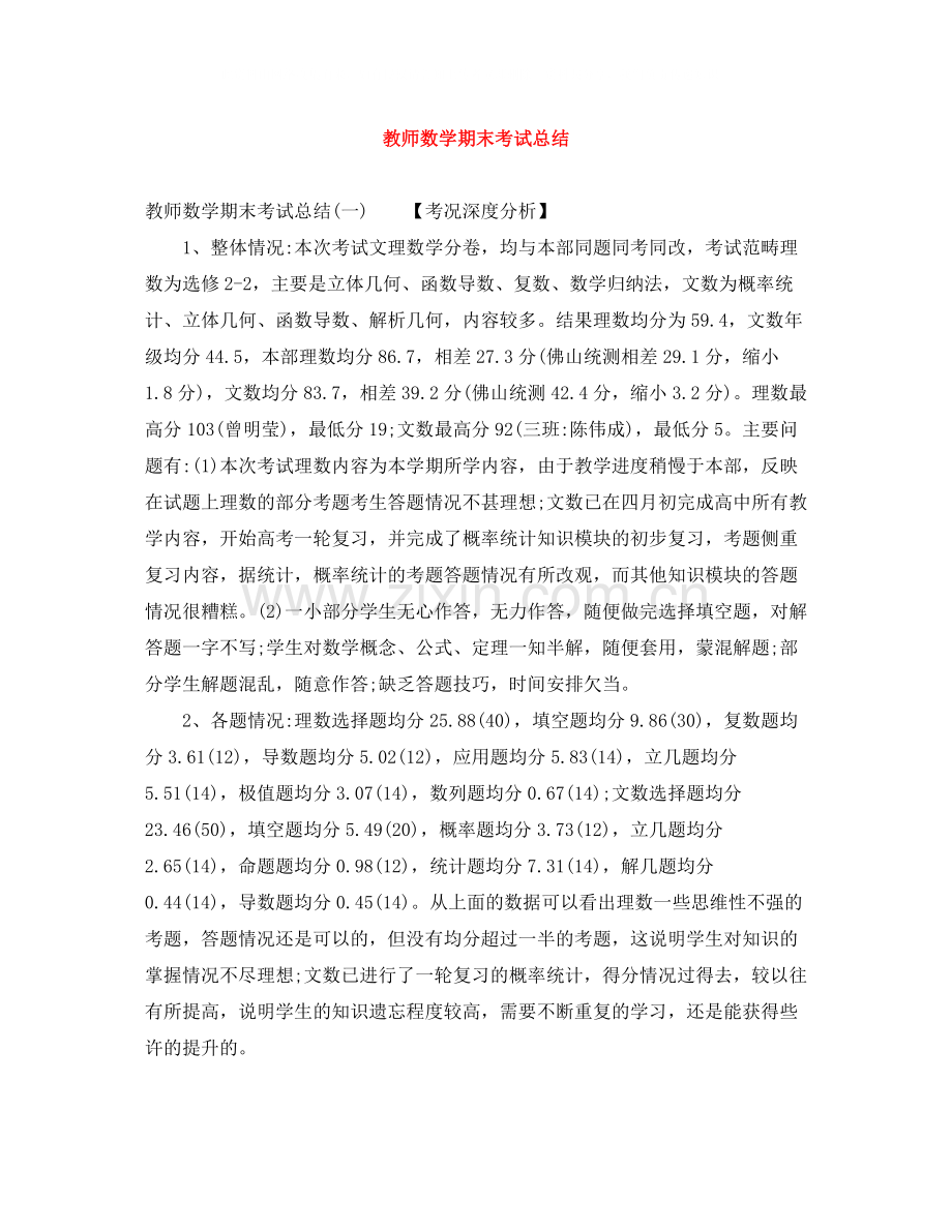 教师数学期末考试总结.docx_第1页