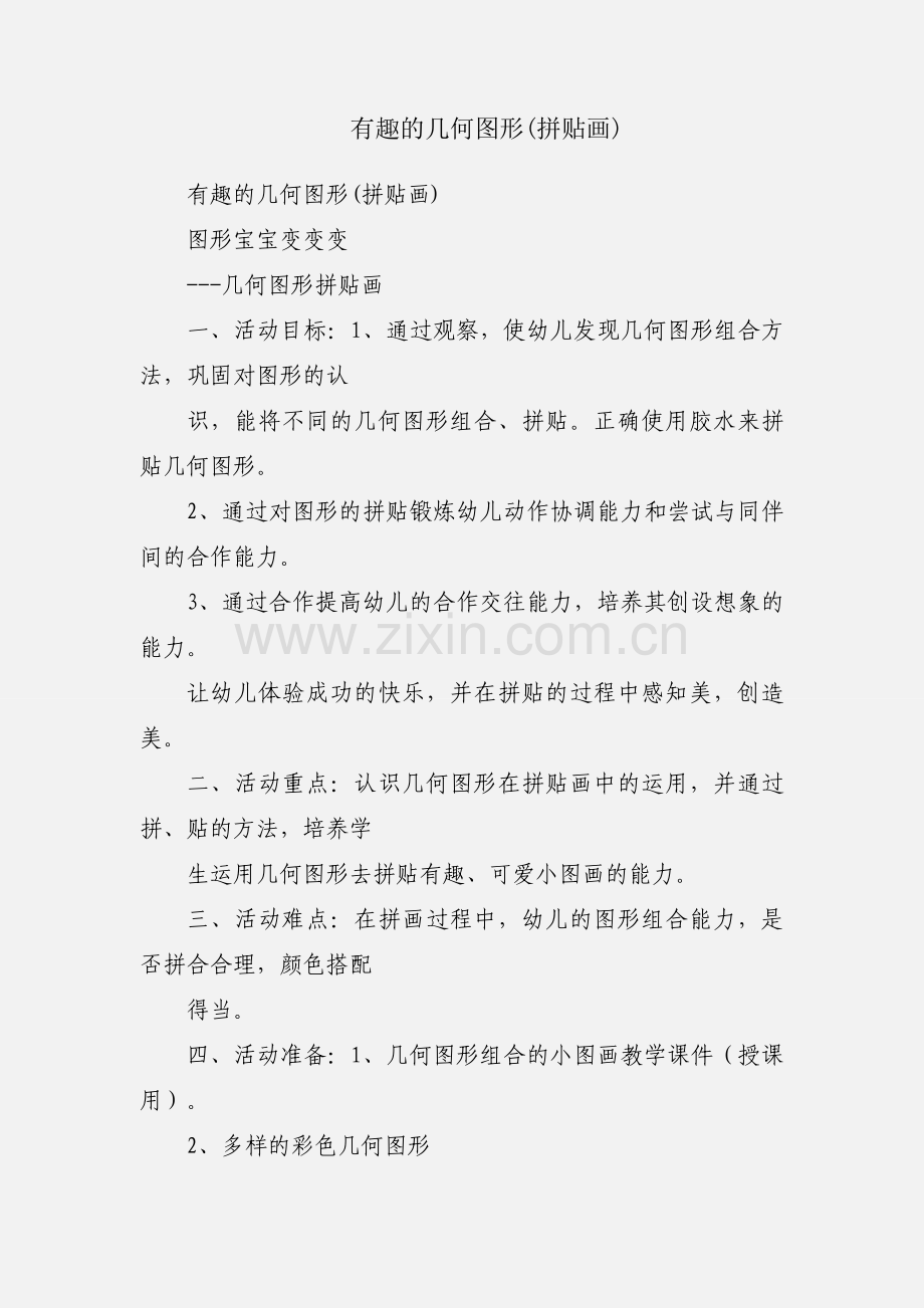 有趣的几何图形(拼贴画).docx_第1页