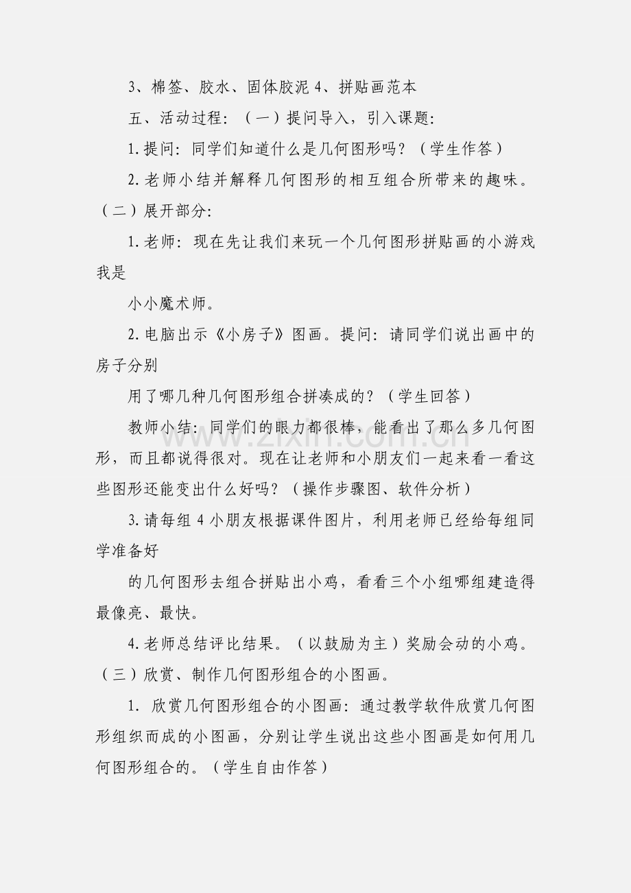 有趣的几何图形(拼贴画).docx_第2页