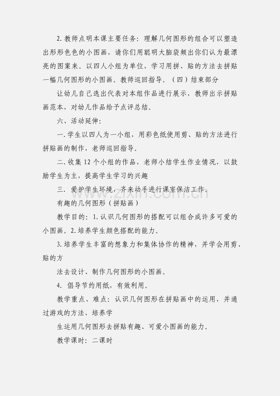 有趣的几何图形(拼贴画).docx_第3页