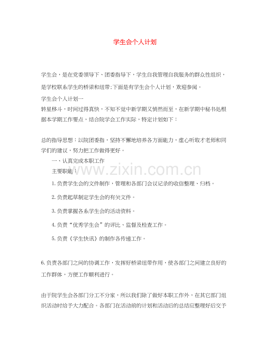 学生会个人计划.docx_第1页