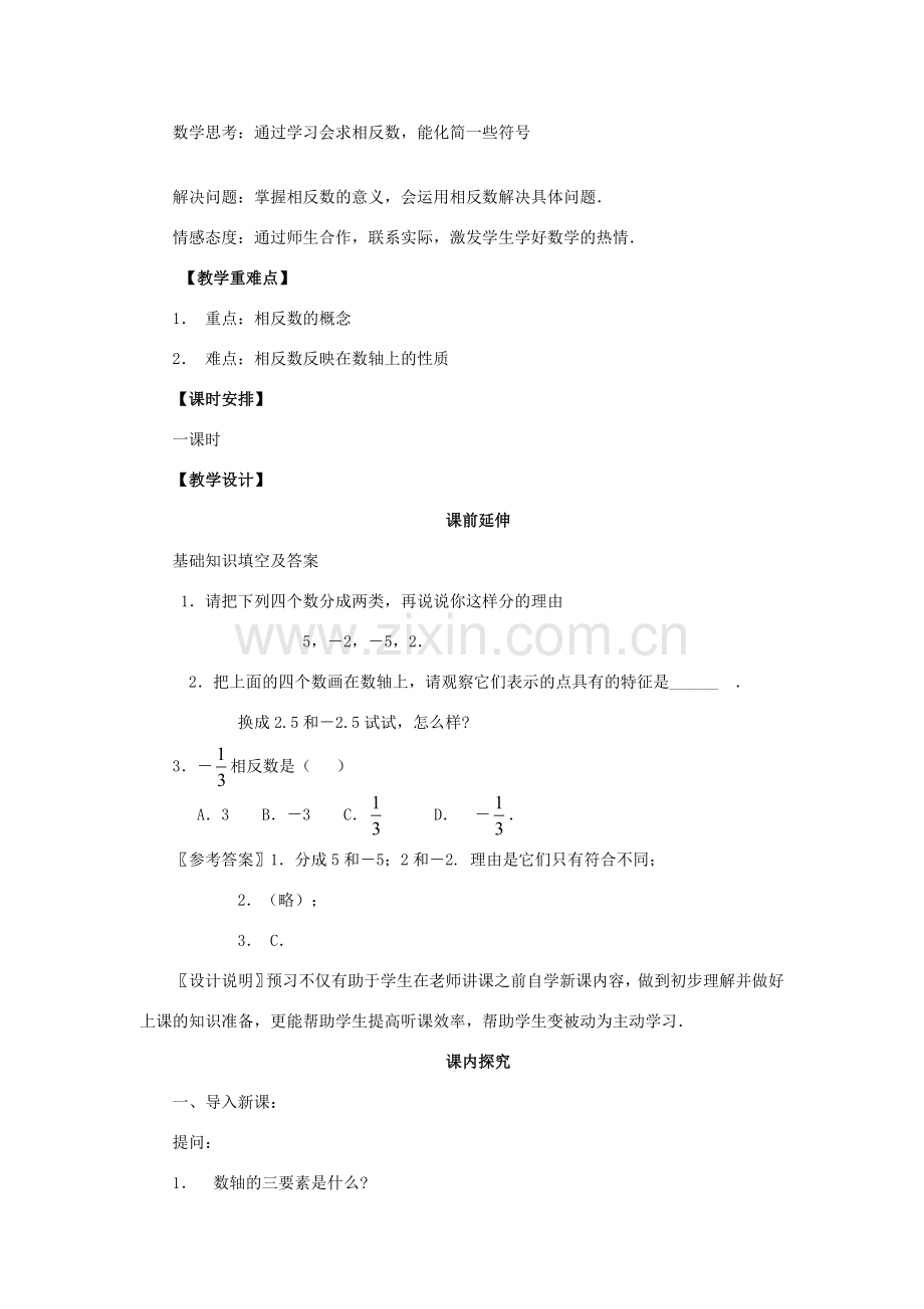 七年级数学上册《相反数》课案（教师用） 新人教版.doc_第2页