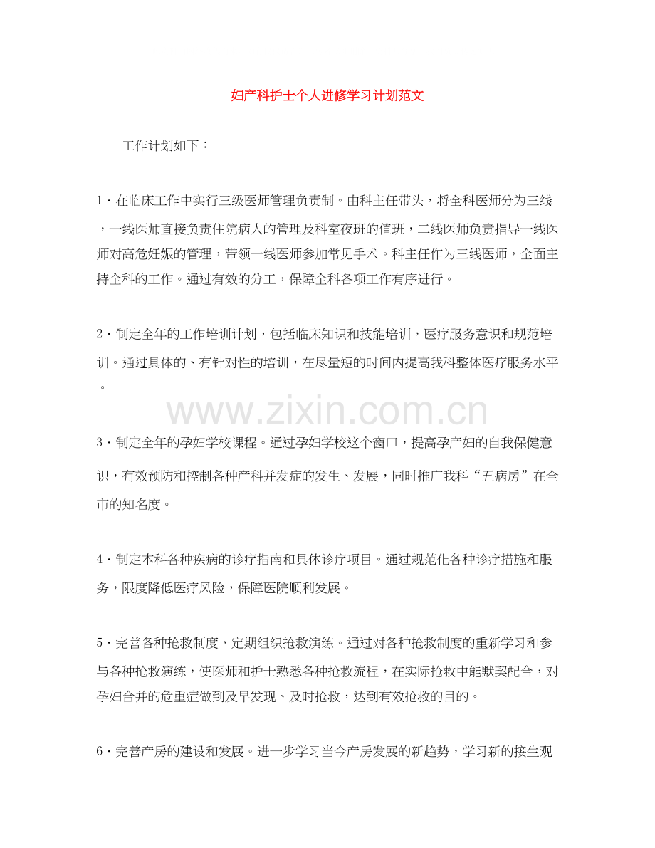 妇产科护士个人进修学习计划范文2.docx_第1页