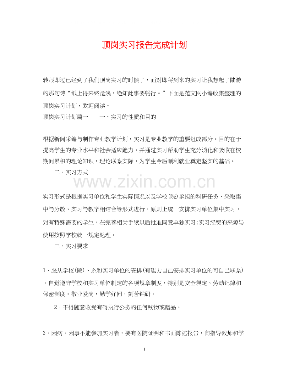 顶岗实习报告完成计划.docx_第1页