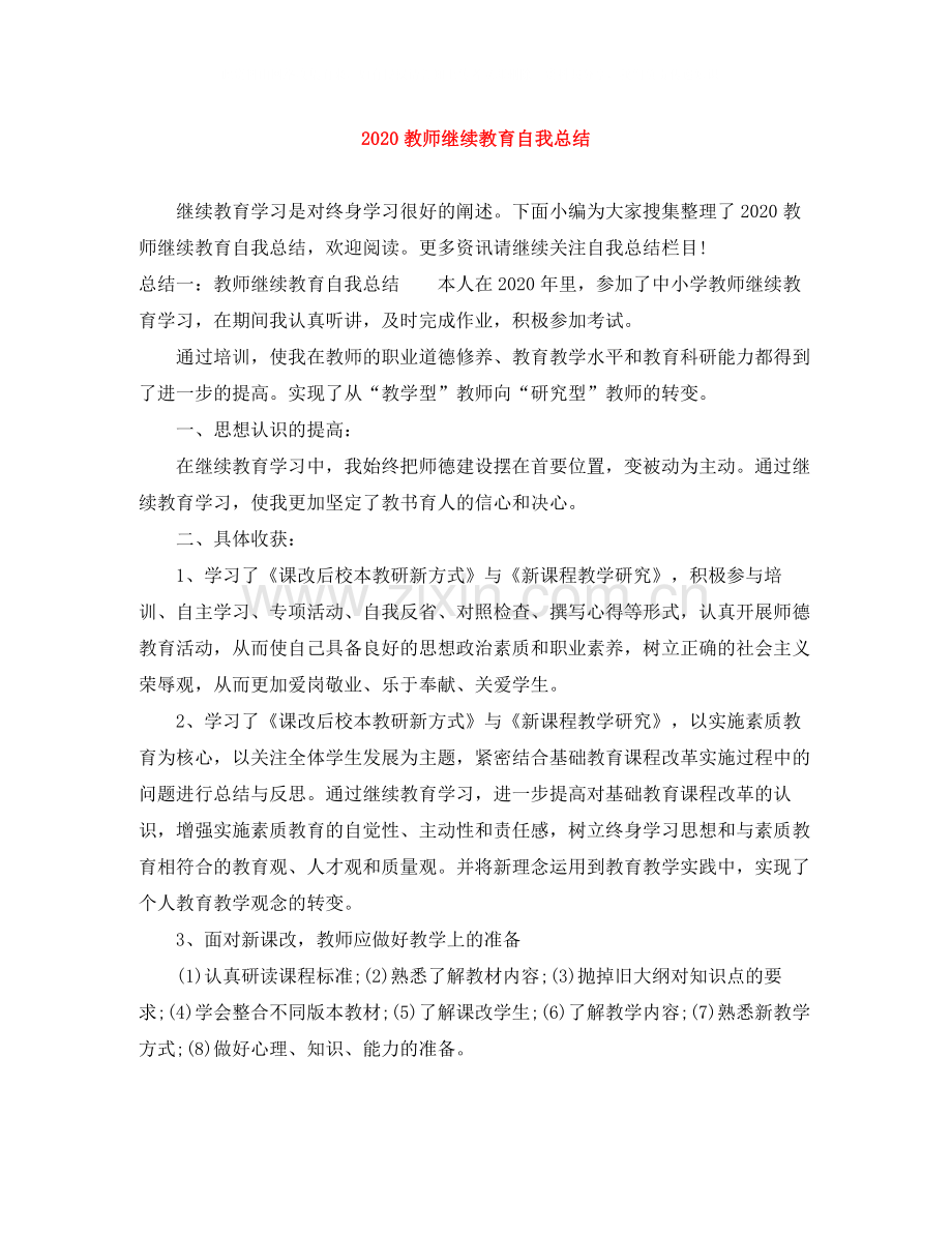 教师继续教育自我总结.docx_第1页