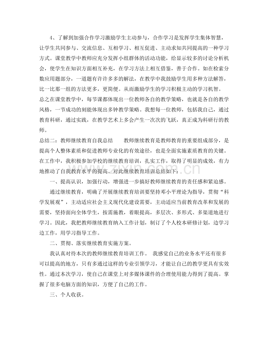 教师继续教育自我总结.docx_第2页