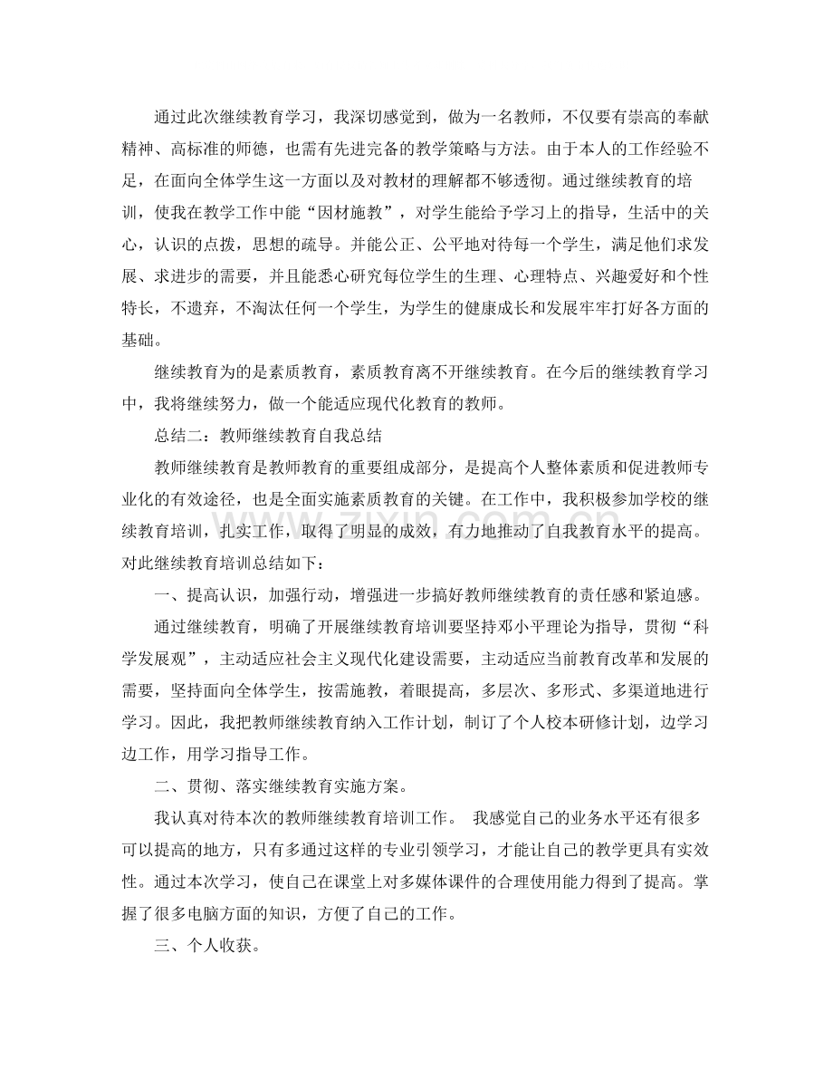 教师继续教育自我总结.docx_第3页