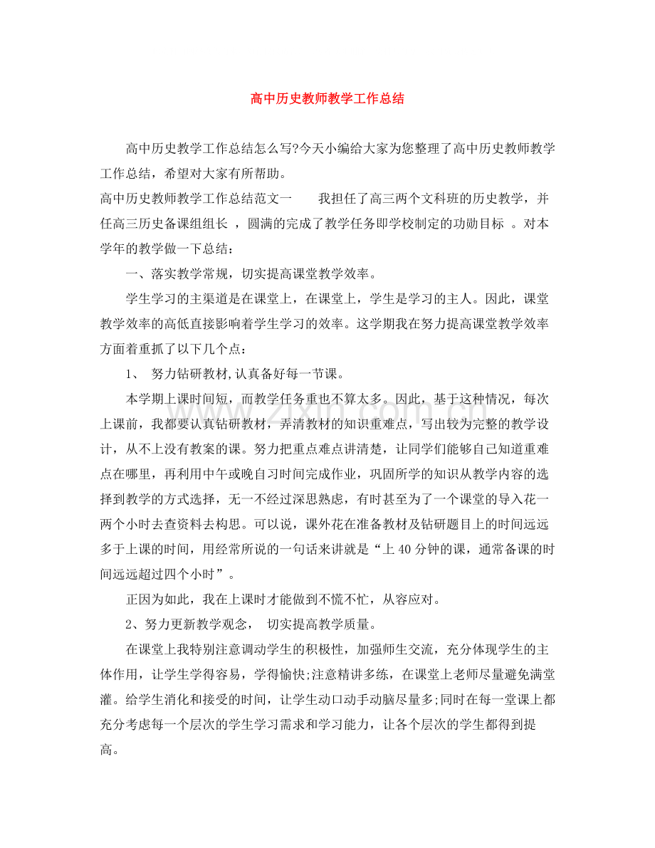 高中历史教师教学工作总结.docx_第1页