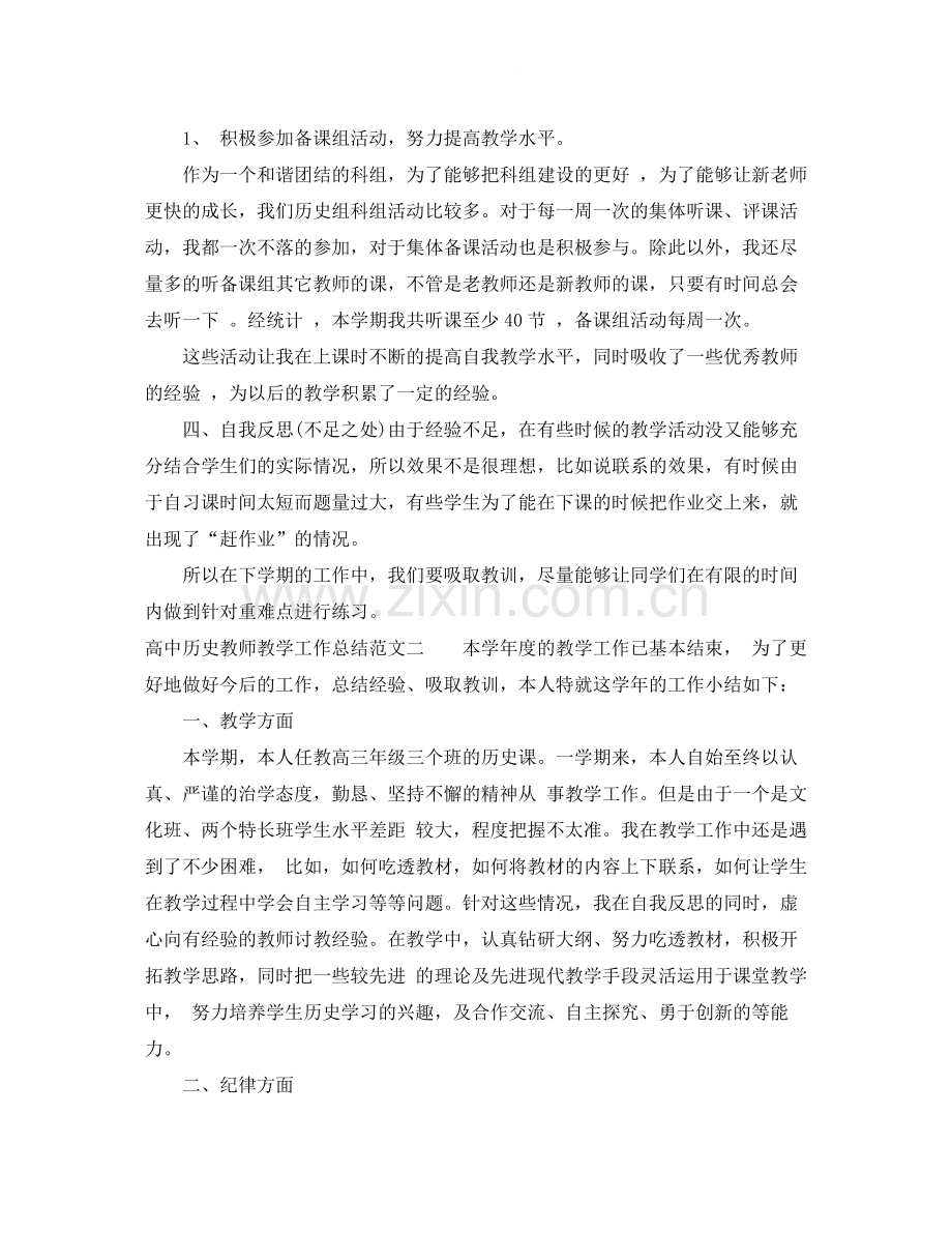 高中历史教师教学工作总结.docx_第3页