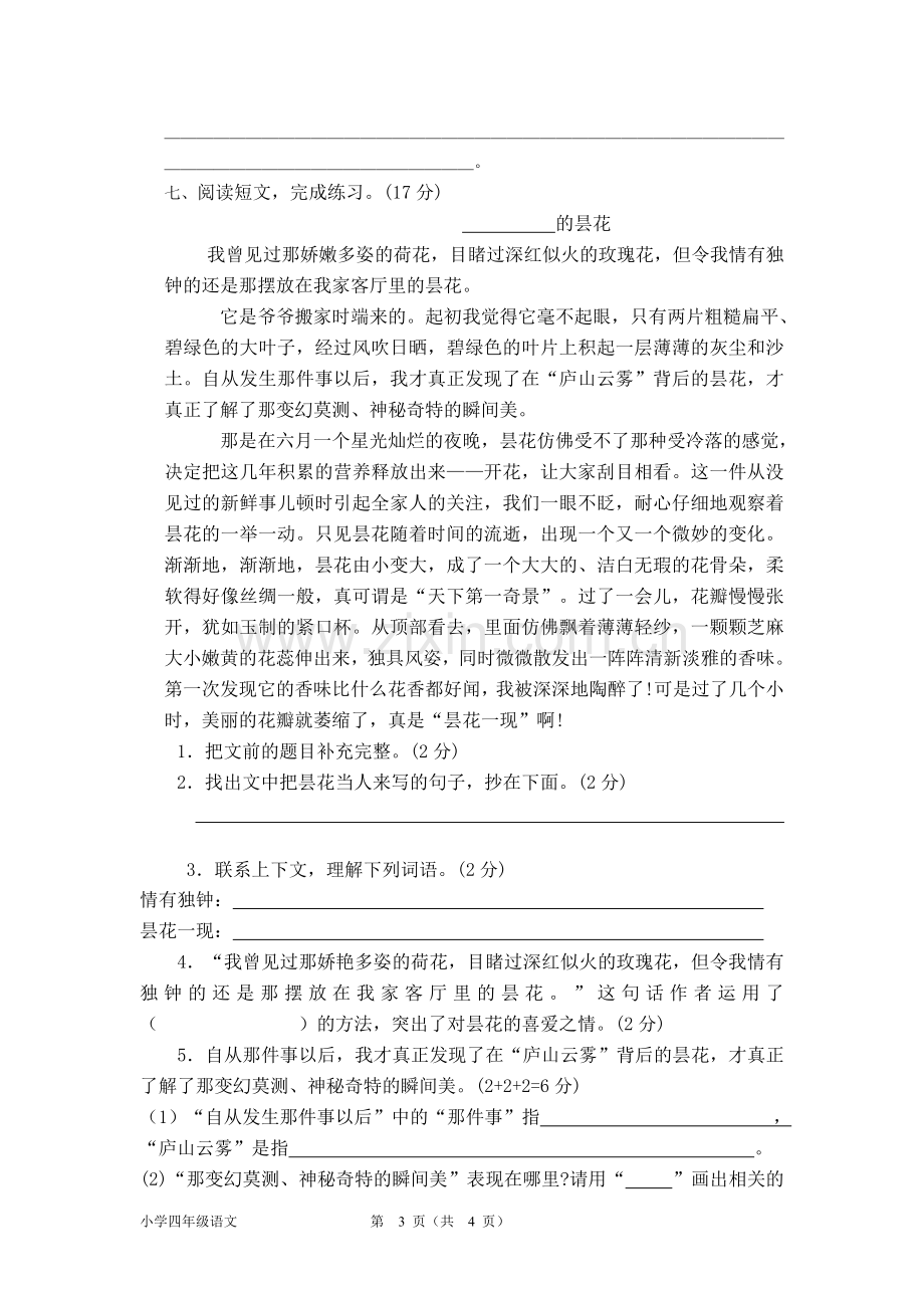 四年级上册语文第一次月考试卷.doc_第3页