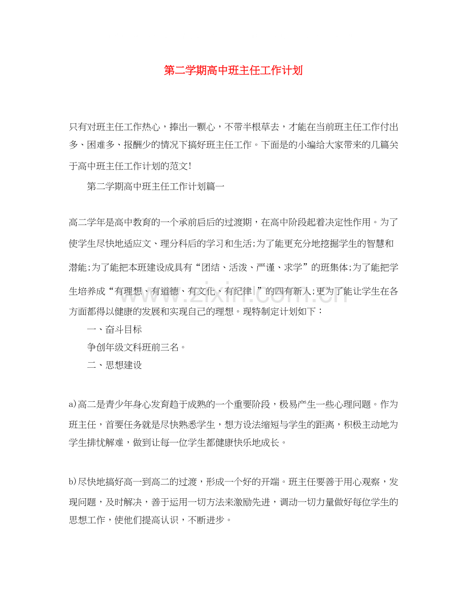 第二学期高中班主任工作计划.docx_第1页