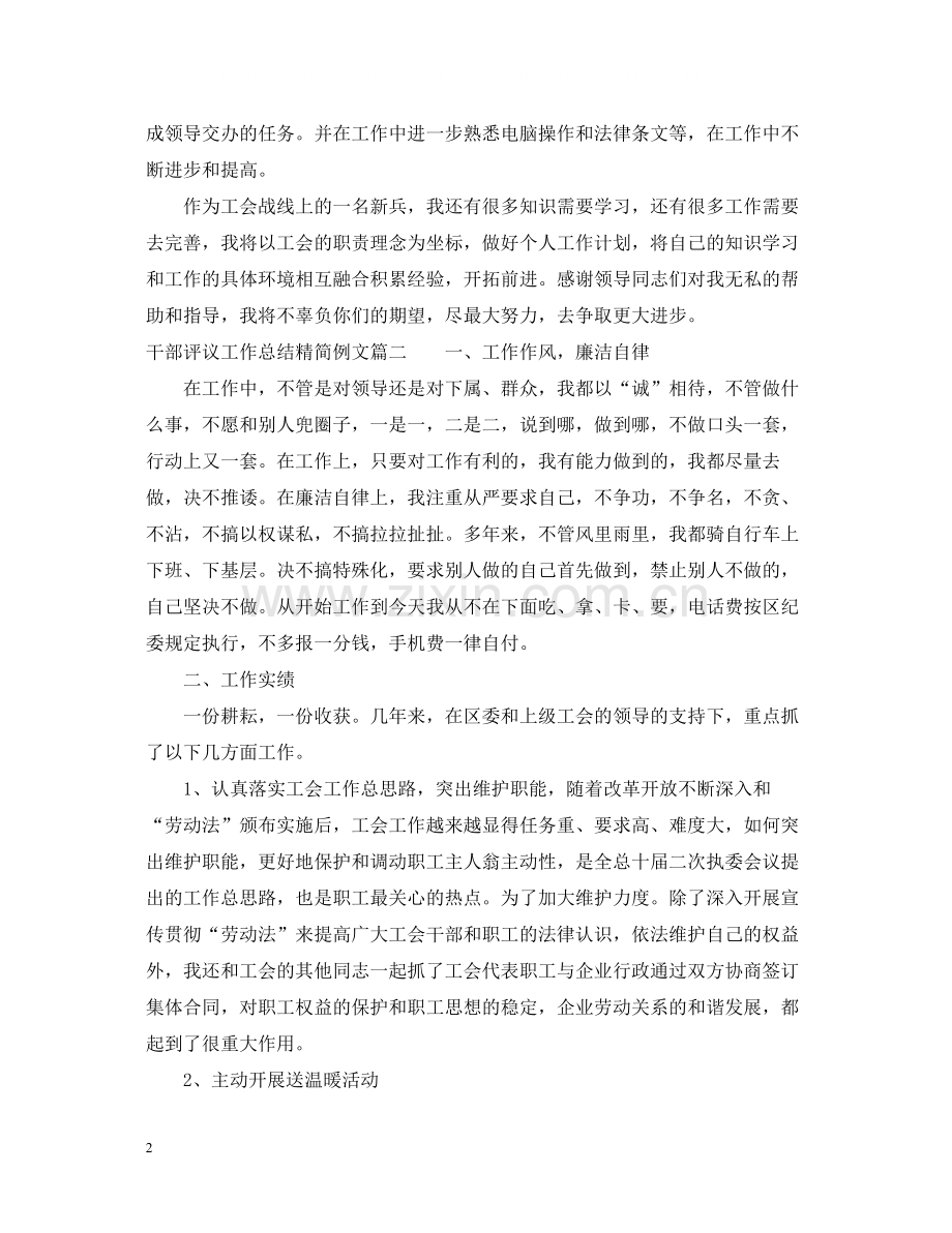 对干部评议工作总结精简例文.docx_第2页