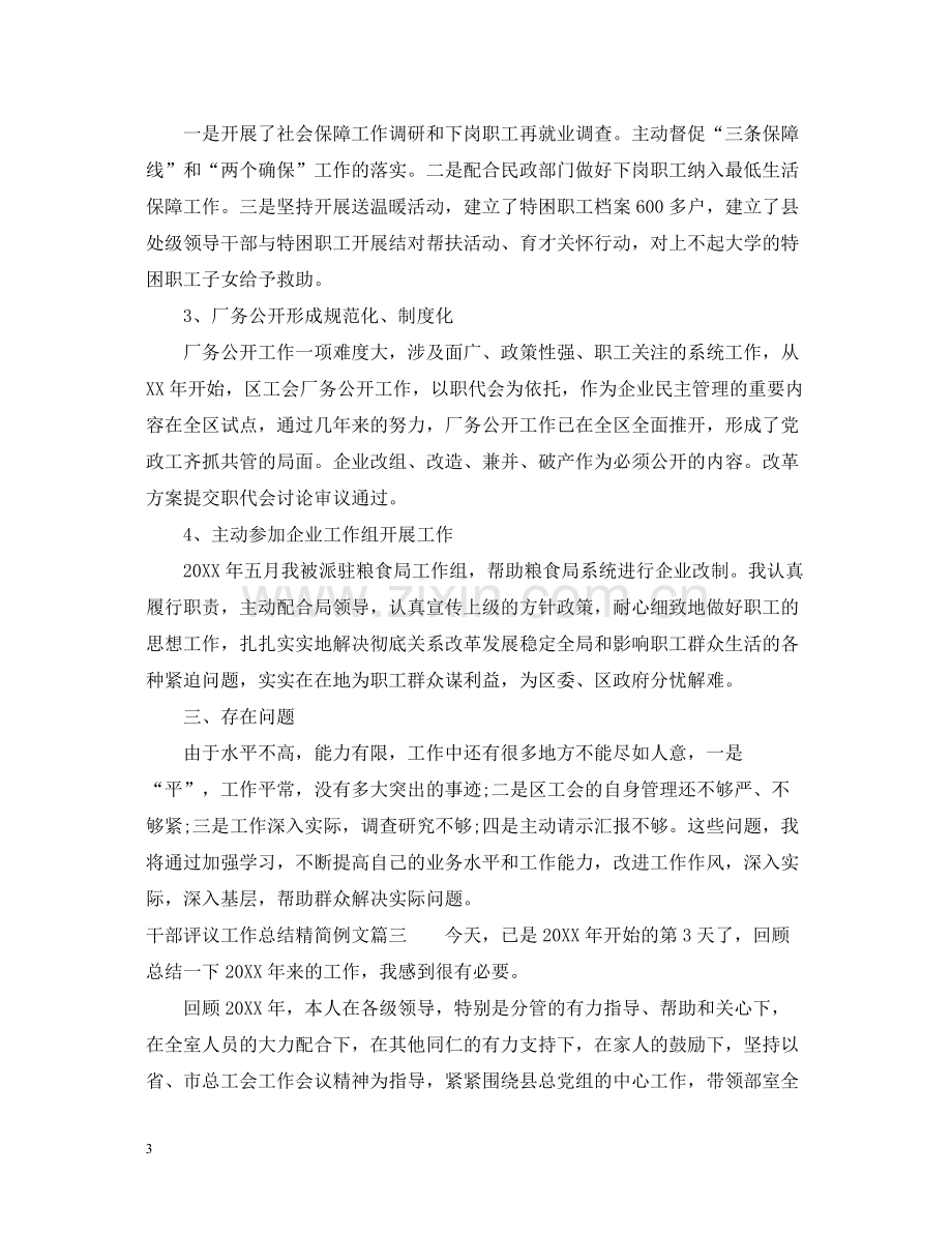 对干部评议工作总结精简例文.docx_第3页