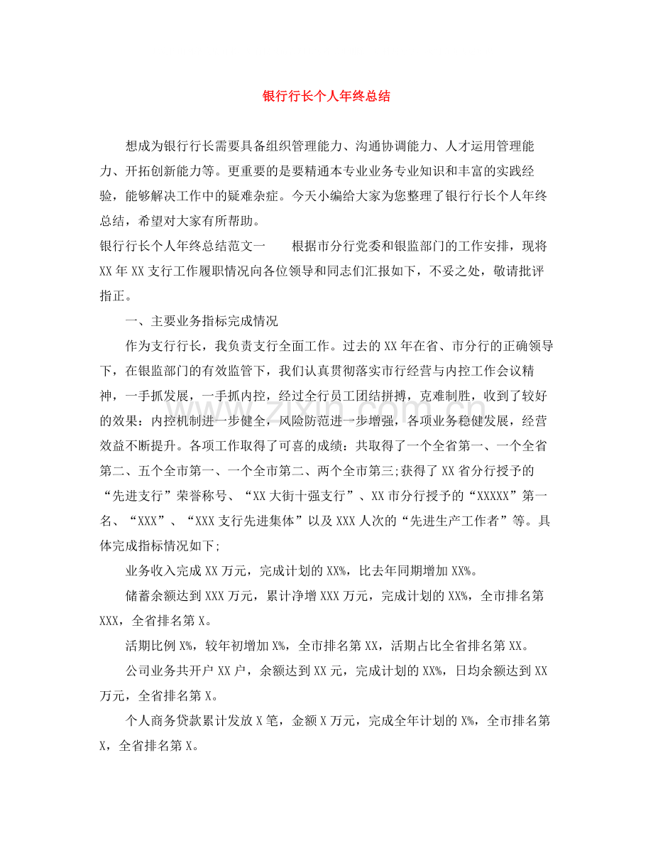 银行行长个人年终总结.docx_第1页